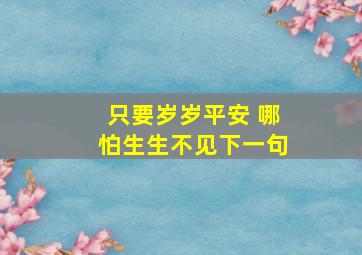 只要岁岁平安 哪怕生生不见下一句